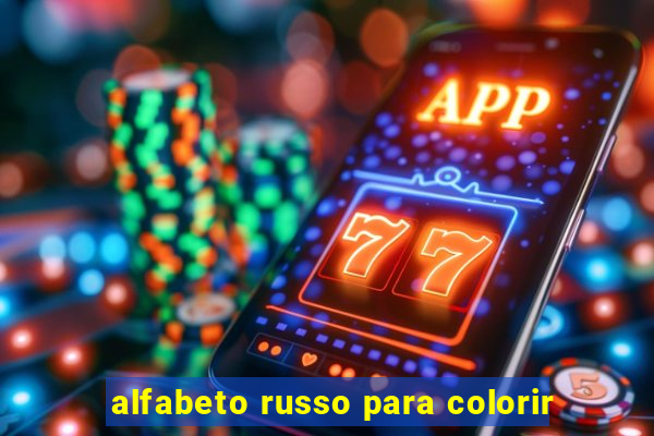 alfabeto russo para colorir